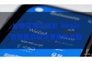 比特派钱包地址  Bitpie钱包提供破坏易用的界面