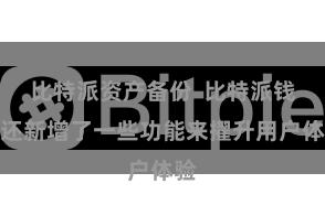 比特派资产备份  比特派钱包还新增了一些功能来擢升用户体验