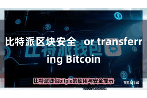 比特派区块安全   or transferring Bitcoin