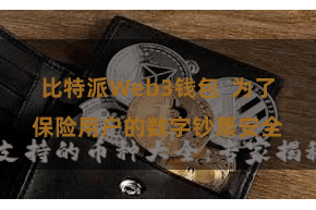 比特派Web3钱包  为了保险用户的数字钞票安全