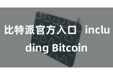 比特派官方入口   including Bitcoin