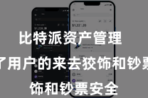 比特派资产管理  保险了用户的来去狡饰和钞票安全