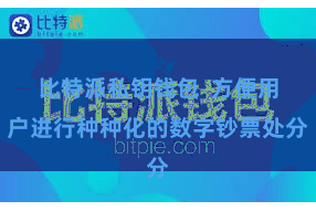 比特派私钥钱包  方便用户进行种种化的数字钞票处分