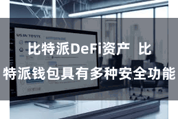 比特派DeFi资产  比特派钱包具有多种安全功能