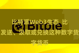 比特派Web3生态  比如发送、汲取或兑换这种数字货币