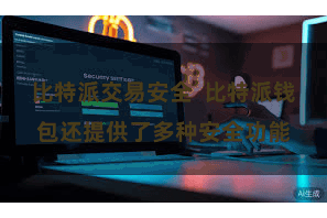 比特派交易安全  比特派钱包还提供了多种安全功能
