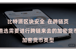 比特派区块安全  在跨链页面中遴选需要进行跨链来去的加密货币类型