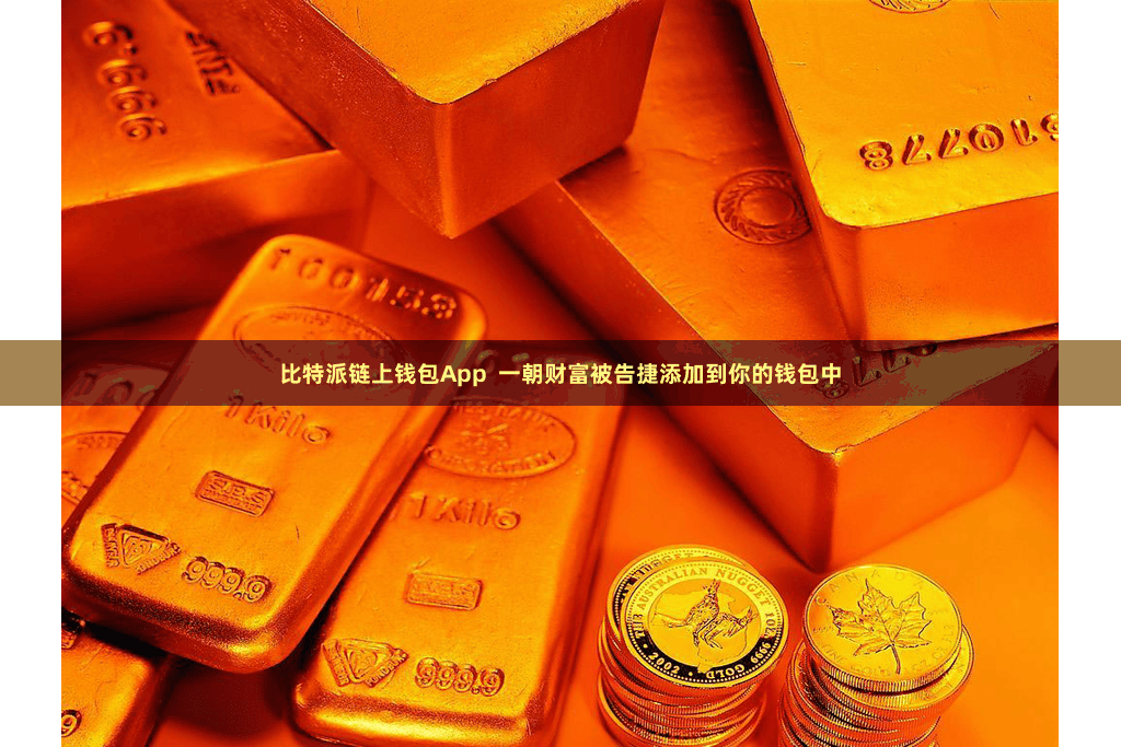 比特派链上钱包App  一朝财富被告捷添加到你的钱包中