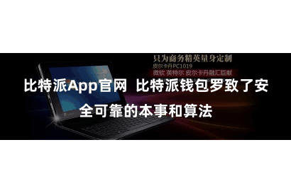 比特派App官网  比特派钱包罗致了安全可靠的本事和算法