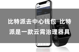 比特派去中心钱包  比特派是一款云霄治理器具