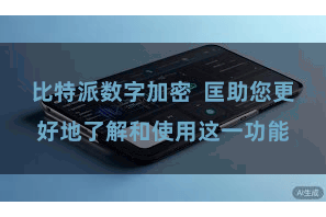 比特派数字加密  匡助您更好地了解和使用这一功能