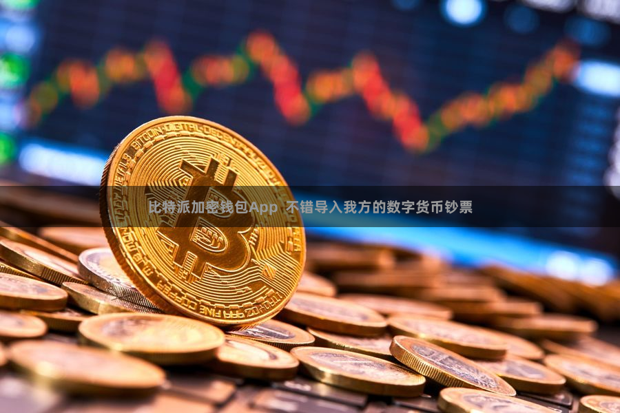 比特派加密钱包App  不错导入我方的数字货币钞票