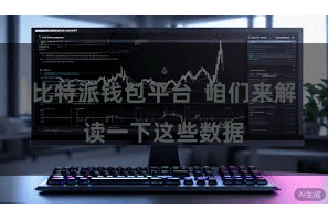 比特派钱包平台  咱们来解读一下这些数据