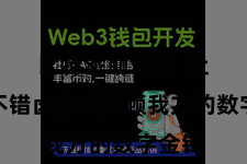 比特派助记词  让用户不错卤莽地照顾我方的数字金钱