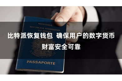 比特派恢复钱包  确保用户的数字货币财富安全可靠