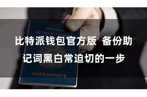 比特派钱包官方版  备份助记词黑白常迫切的一步