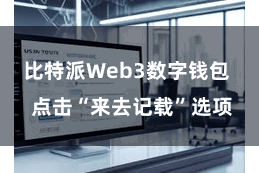 比特派Web3数字钱包  点击“来去记载”选项