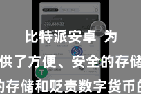 比特派安卓  为用户提供了方便、安全的存储和贬责数字货币的处事