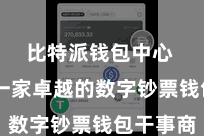比特派钱包中心  手脚一家卓越的数字钞票钱包干事商