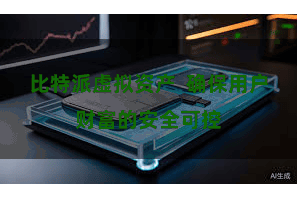 比特派虚拟资产  确保用户财富的安全可控
