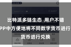 比特派多链生态  用户不错在APP中方便地将不同数字货币进行兑换