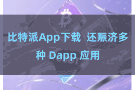 比特派App下载  还赈济多种 Dapp 应用