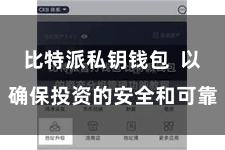 比特派私钥钱包  以确保投资的安全和可靠