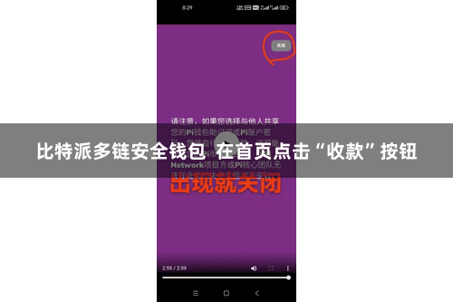 比特派多链安全钱包  在首页点击“收款”按钮