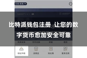 比特派钱包注册  让您的数字货币愈加安全可靠