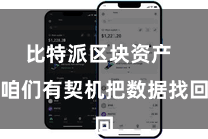 比特派区块资产  咱们有契机把数据找回