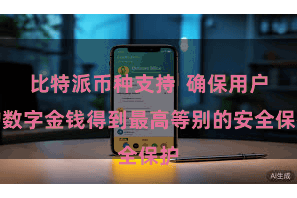 比特派币种支持  确保用户的数字金钱得到最高等别的安全保护