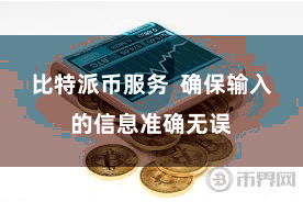 比特派币服务  确保输入的信息准确无误