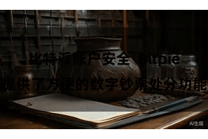 比特派账户安全  Bitpie提供了方便的数字钞票处分功能