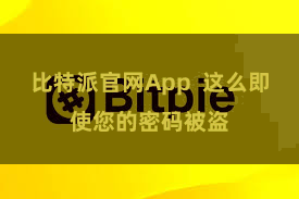 比特派官网App  这么即使您的密码被盗