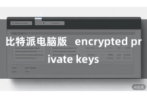 比特派电脑版   encrypted private keys