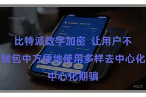 比特派数字加密  让用户不错在钱包中方便地使用多样去中心化期骗