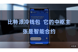 比特派冷钱包  它的中枢主张是智能合约