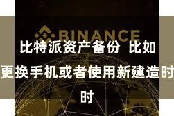 比特派资产备份  比如更换手机或者使用新建造时
