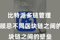 比特派多链管理  无需顾忌不同区块链之间的壁垒