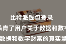 比特派钱包登录  同期也杀青了用户关于数据和数字财富的真实掌控