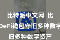 比特派中文网  比特派DeFi钱包守旧多种数字资产