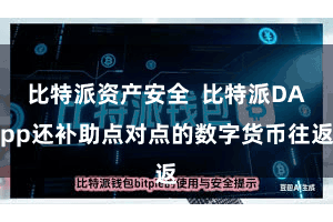 比特派资产安全  比特派DApp还补助点对点的数字货币往返