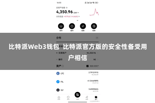 比特派Web3钱包  比特派官方版的安全性备受用户相信