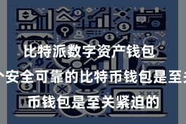 比特派数字资产钱包  领有一个安全可靠的比特币钱包是至关紧迫的
