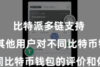 比特派多链支持  了解其他用户对不同比特币钱包的评价和体验