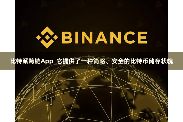 比特派跨链App  它提供了一种简略、安全的比特币储存状貌