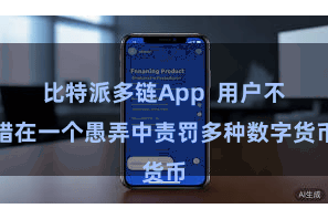 比特派多链App  用户不错在一个愚弄中责罚多种数字货币