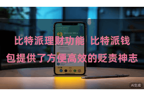 比特派理财功能  比特派钱包提供了方便高效的贬责神志