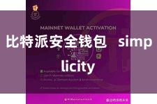比特派安全钱包   simplicity