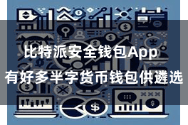 比特派安全钱包App  有好多半字货币钱包供遴选